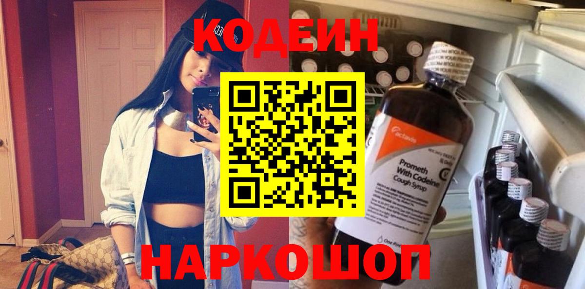 Кодеиновый сироп Lean Purple Drank  Вход с VPN  Балашов 